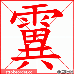 霬 的笔顺动画顺序