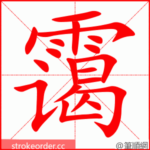 stroke order animation of 霭