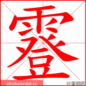 霯 的笔顺动画顺序