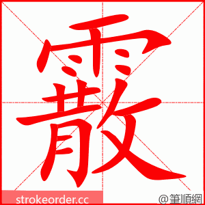 霰 的笔顺动画顺序