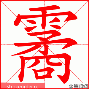 霱 的笔顺动画顺序