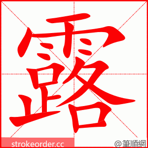 露 的笔顺动画顺序