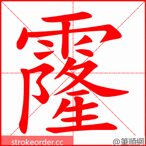 霳 的笔顺动画顺序