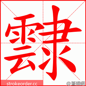 霴 的笔顺动画顺序