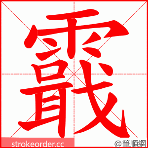 霵 的笔顺动画顺序