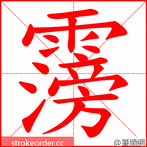 霶 的笔顺动画顺序