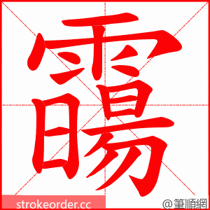 霷 的笔顺动画顺序