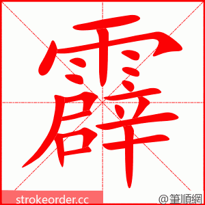 霹 的笔顺动画顺序