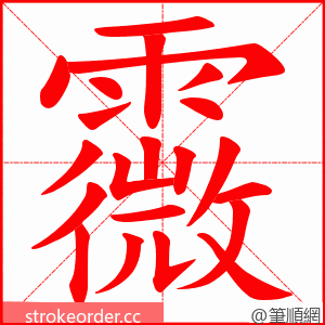 霺 的笔顺动画顺序