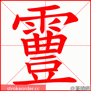 霻 的笔顺动画顺序