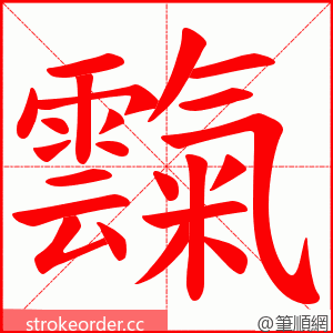 霼 的笔顺动画顺序