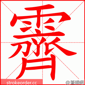 霽 的笔顺动画顺序