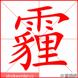 霾 的笔顺动画顺序