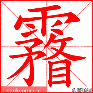 霿 的笔顺动画顺序