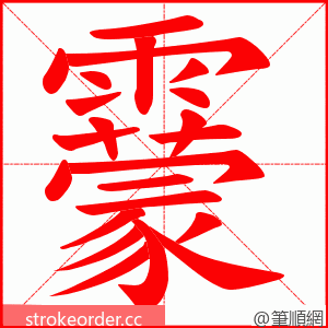 靀 的笔顺动画顺序