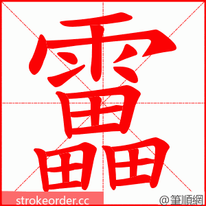 靁 的笔顺动画顺序