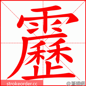 靂 的笔顺动画顺序