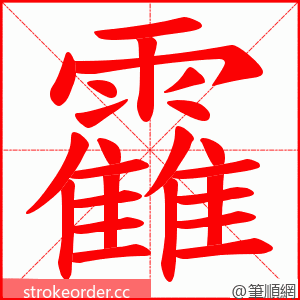 靃 的笔顺动画顺序