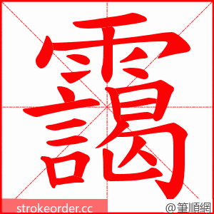 靄 的笔顺动画顺序