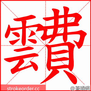 靅 的笔顺动画顺序