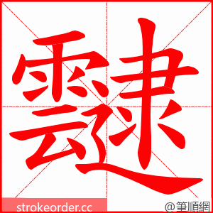 靆 的笔顺动画顺序