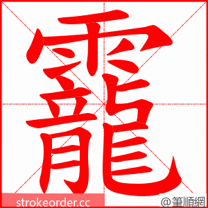 靇 的笔顺动画顺序