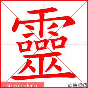 靈 的笔顺动画顺序