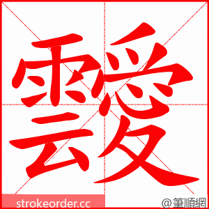 靉 的笔顺动画顺序