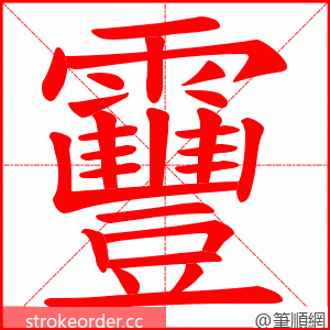 靊 的笔顺动画顺序