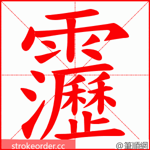 靋 的笔顺动画顺序