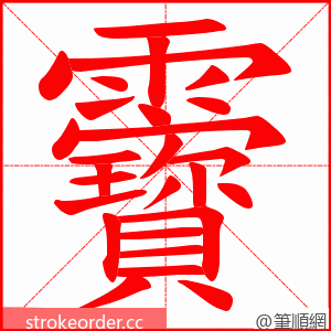 靌 的笔顺动画顺序