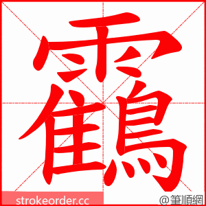 靍 的笔顺动画顺序