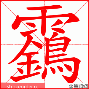 靎 的笔顺动画顺序