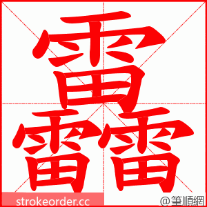 靐 的笔顺动画顺序