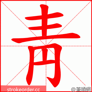靑 的笔顺动画顺序