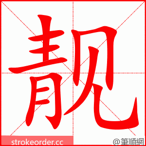 stroke order animation of 靓