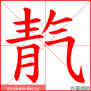 靔 的笔顺动画顺序