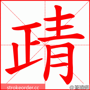 靕 的笔顺动画顺序