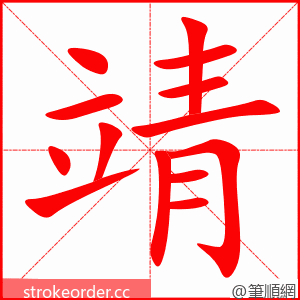 靖 的笔顺动画顺序