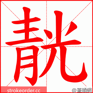 靗 的笔顺动画顺序