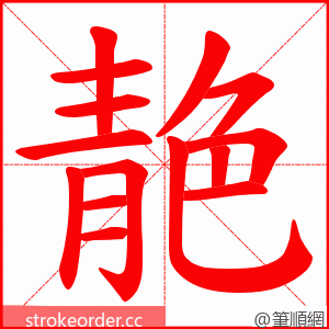 靘 的笔顺动画顺序