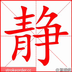 静 的笔顺动画顺序