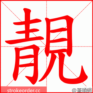 靚 的笔顺动画顺序