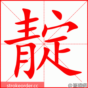 靛 的笔顺动画顺序