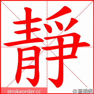 靜 的笔顺动画顺序