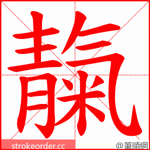 靝 的笔顺动画顺序