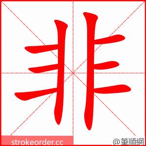 非 的笔顺动画顺序