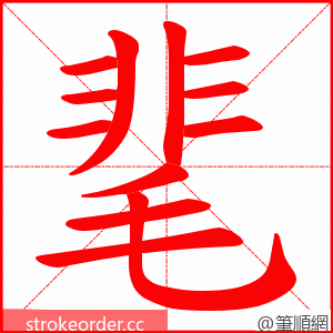 靟 的笔顺动画顺序