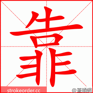 靠 的笔顺动画顺序