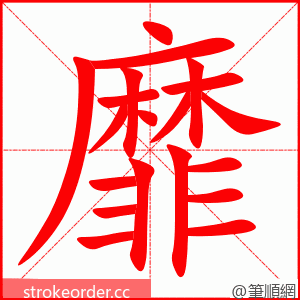 靡 的笔顺动画顺序